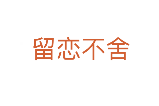 留恋不舍