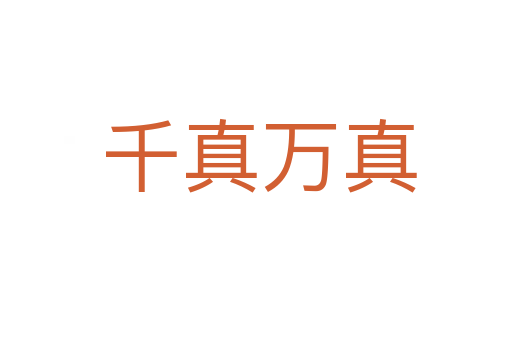 千真万真