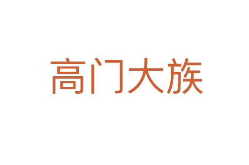 高门大族