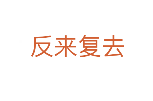 反来复去