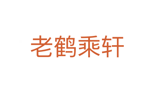 老鹤乘轩
