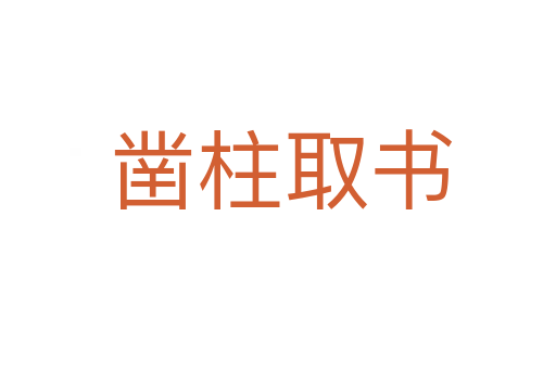 凿柱取书