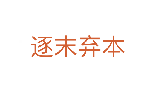 逐末弃本