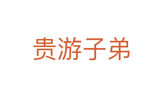贵游子弟