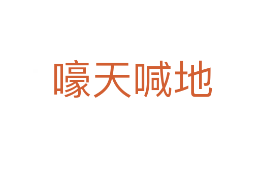 嚎天喊地