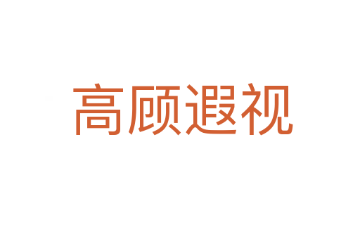 高顾遐视