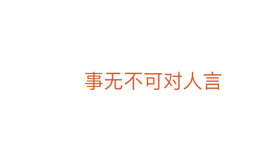事无不可对人言
