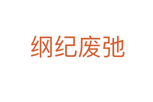 纲纪废弛