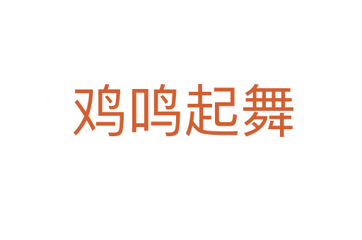 鸡鸣起舞