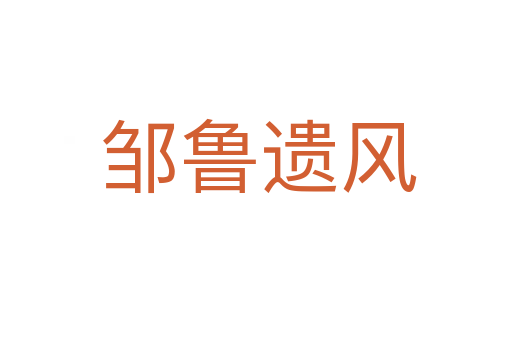 邹鲁遗风