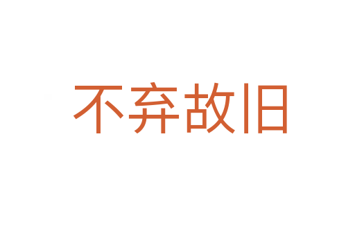 不弃故旧