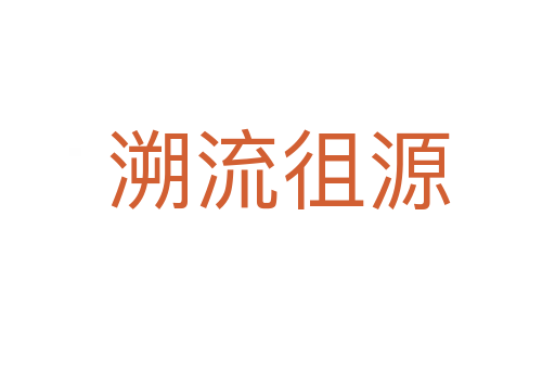 溯流徂源