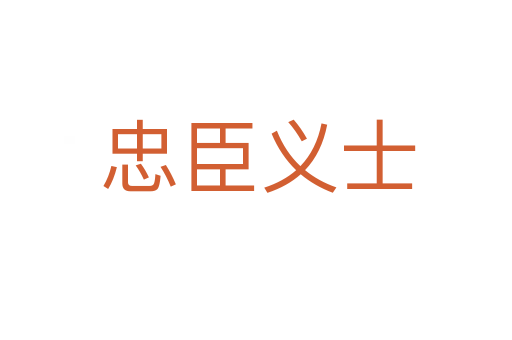 忠臣义士
