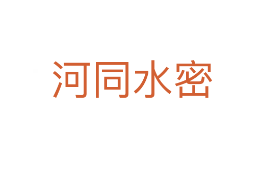 河同水密