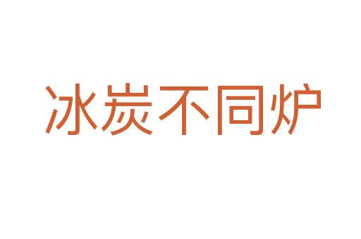 冰炭不同炉