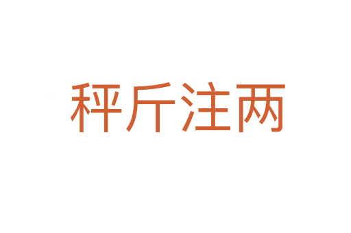 秤斤注两