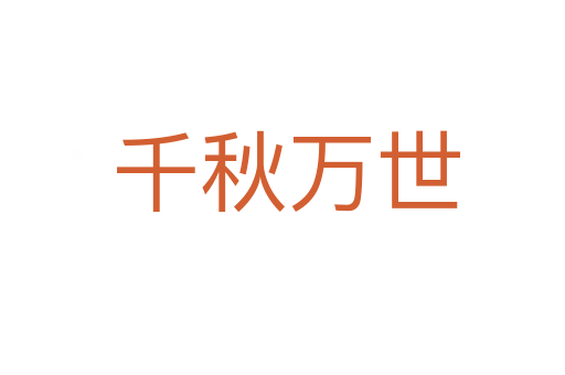 千秋万世
