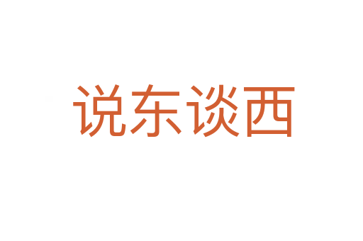 说东谈西