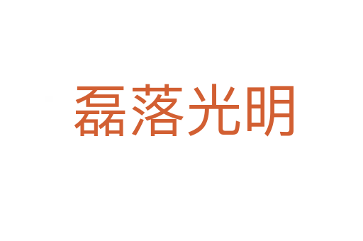 磊落光明