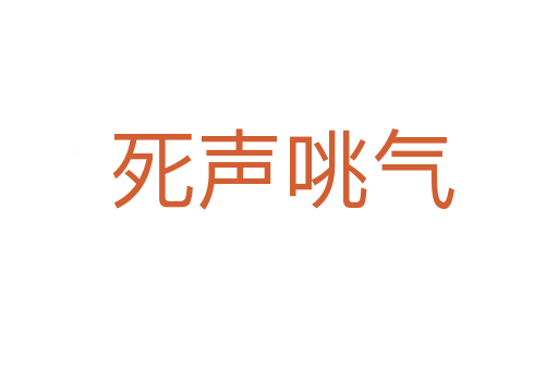 死声咷气