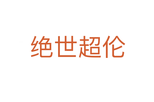 绝世超伦