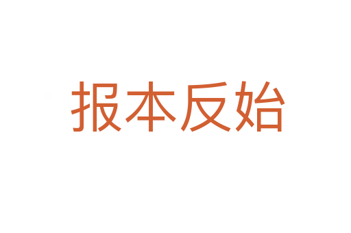 报本反始