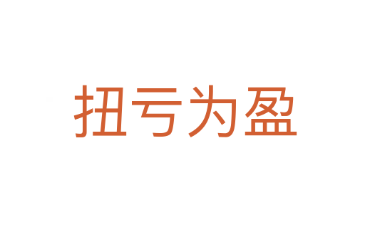 扭亏为盈