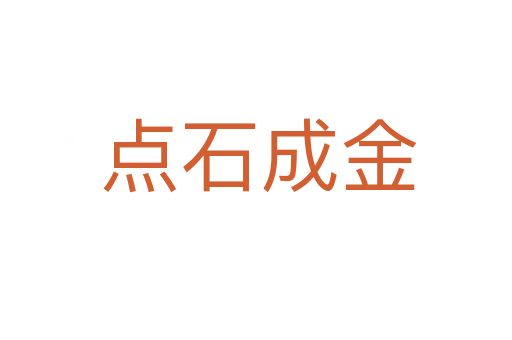 点石成金