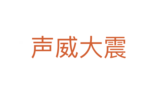 声威大震