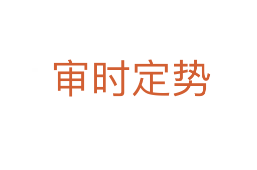 审时定势