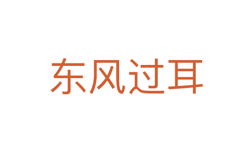 东风过耳