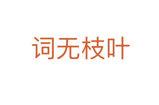 词无枝叶