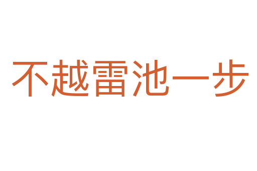不越雷池一步