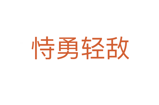 恃勇轻敌