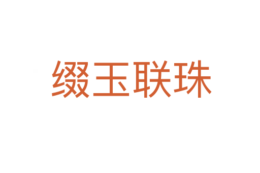 缀玉联珠