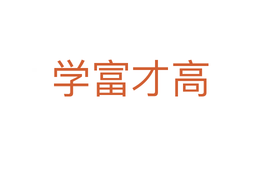 学富才高