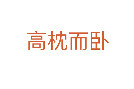 高枕而卧