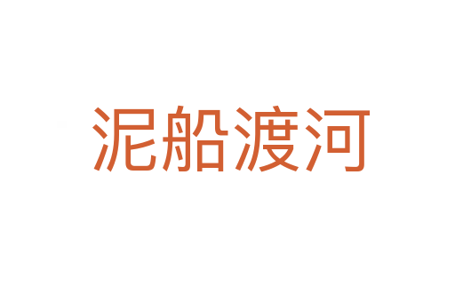 泥船渡河
