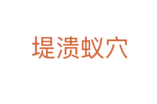 堤溃蚁穴