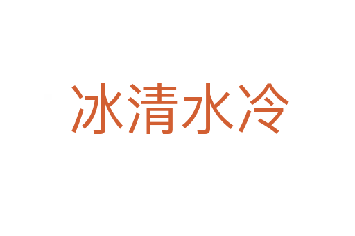 冰清水冷