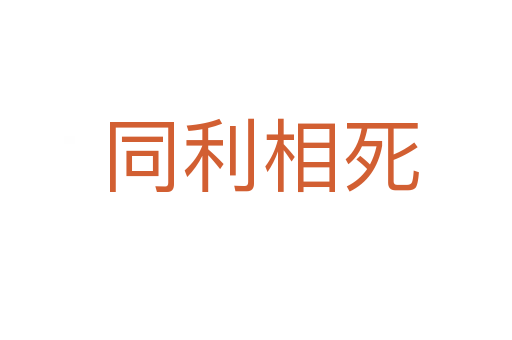 同利相死