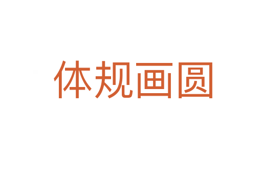 体规画圆