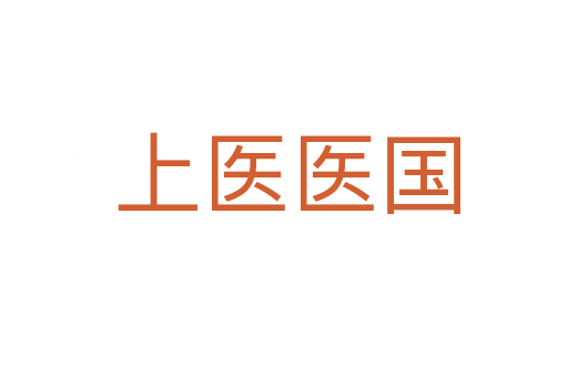 上医医国