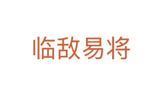 临敌易将