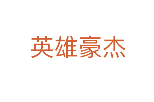 英雄豪杰