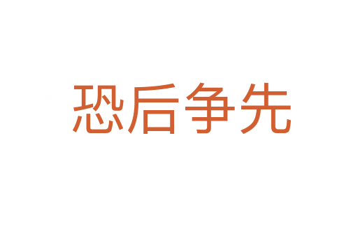 恐后争先