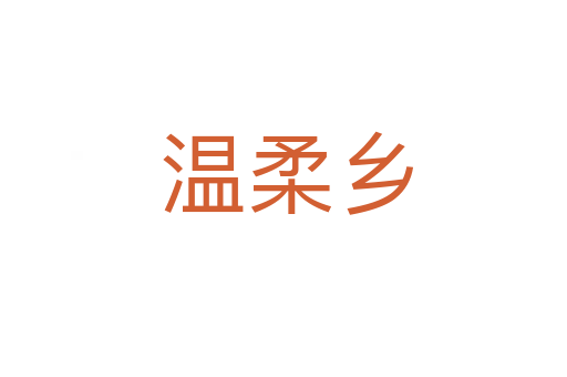 温柔乡
