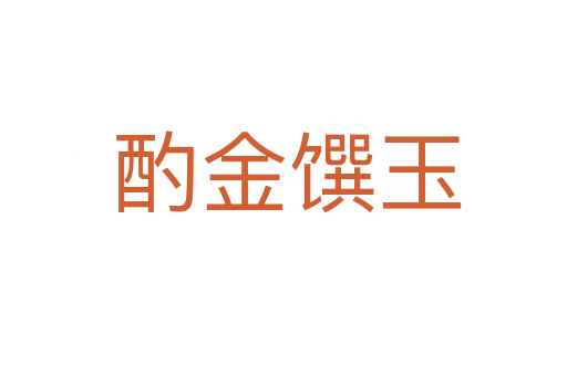 酌金馔玉