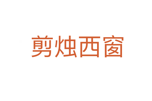 剪烛西窗