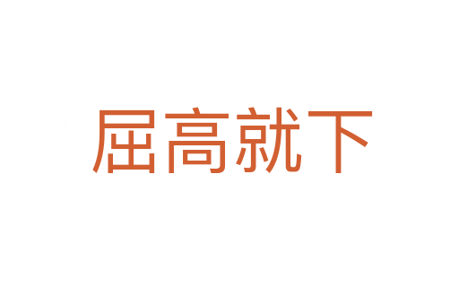 屈高就下